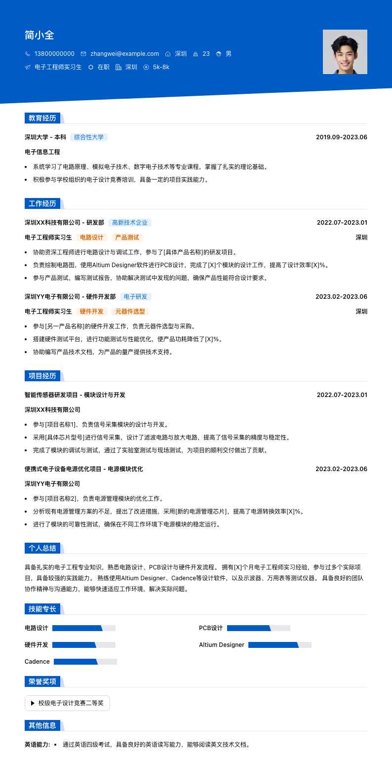 电子工程师实习简历模板