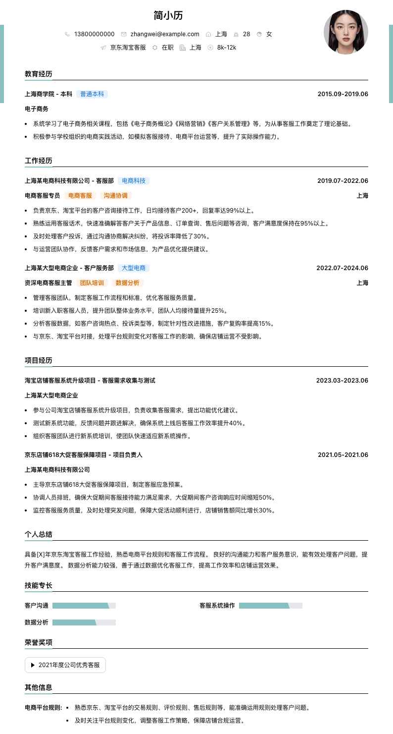 京东淘宝客服简历模板