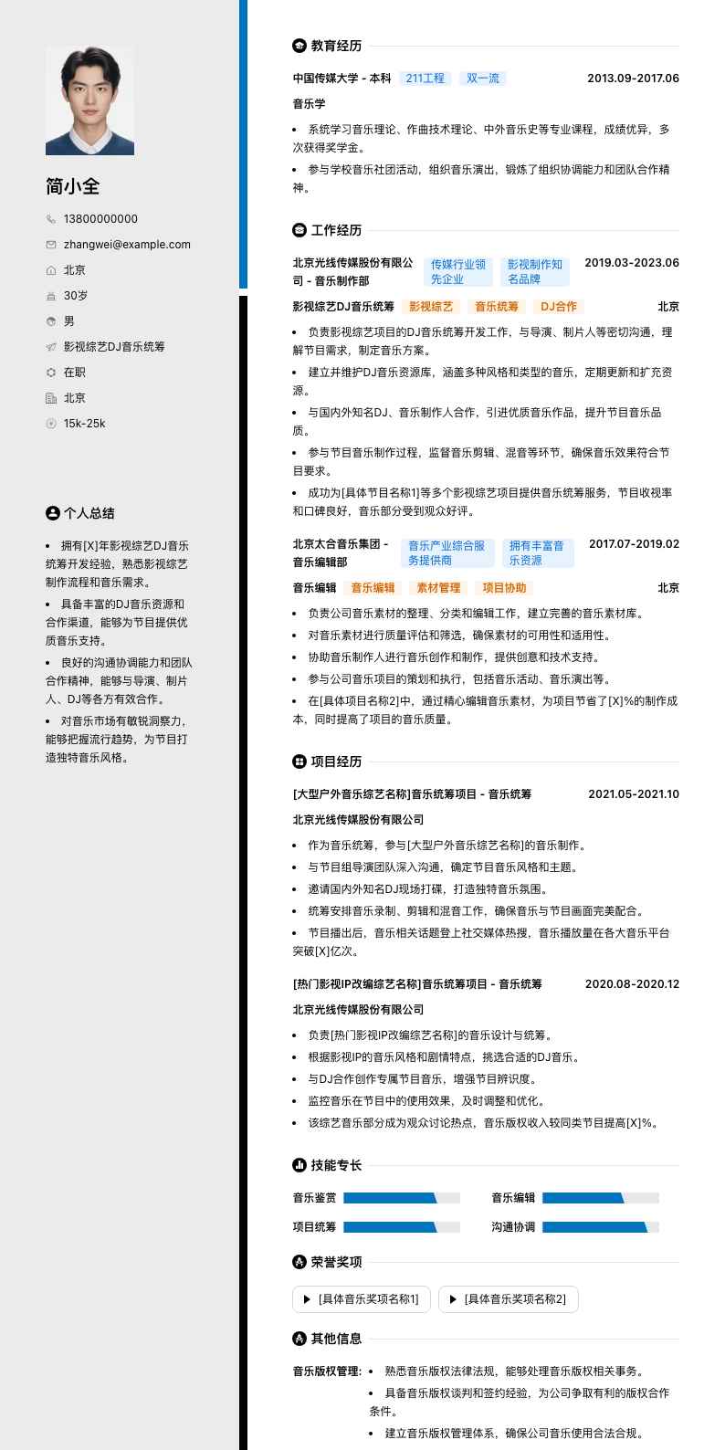影视综艺DJ音乐统筹简历模板