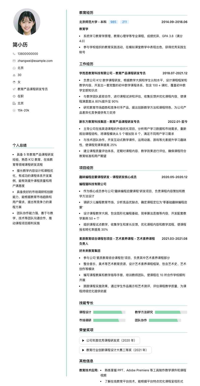 教育产品课程研发专员简历模板