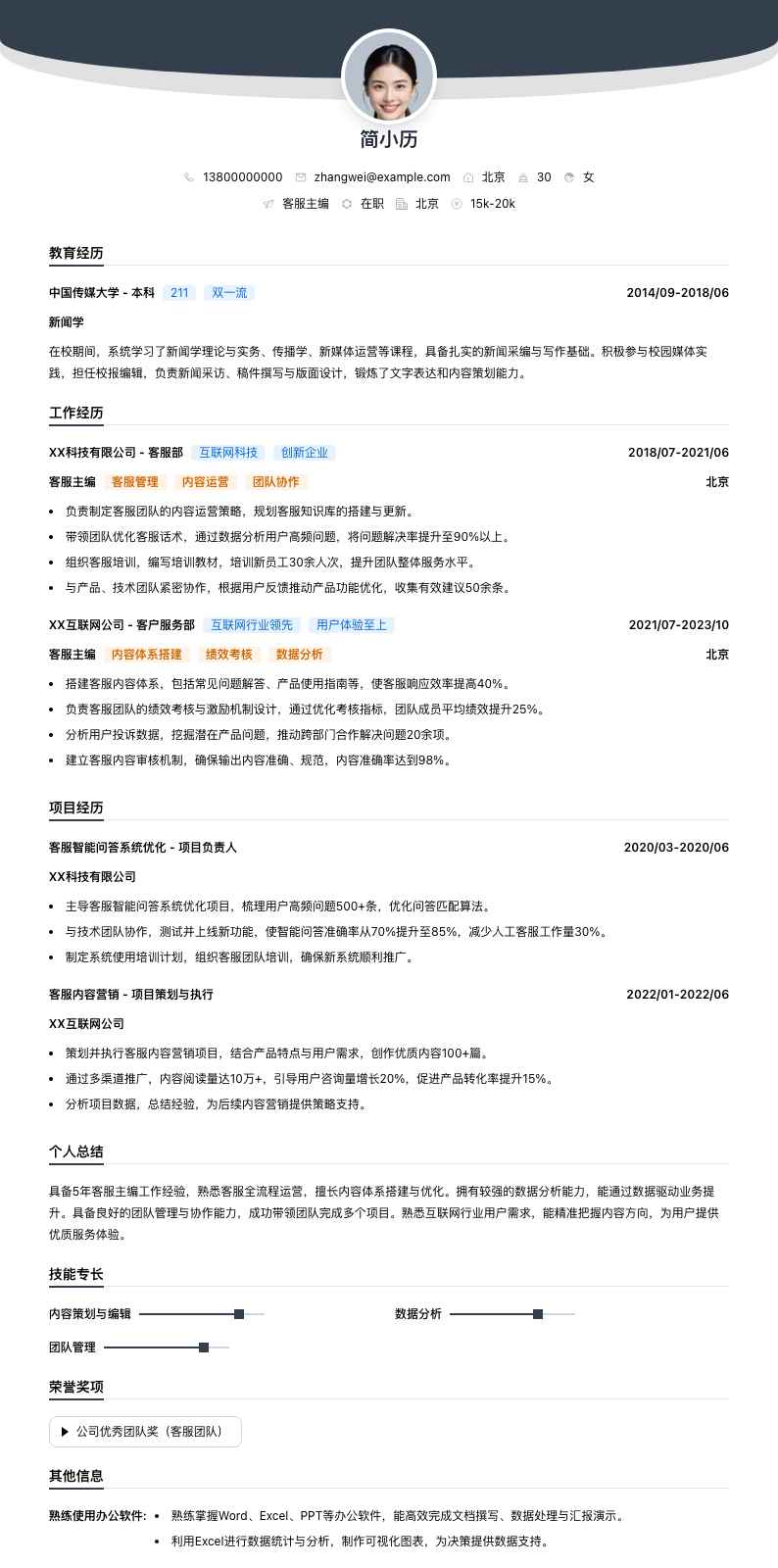 客服主编简历模板