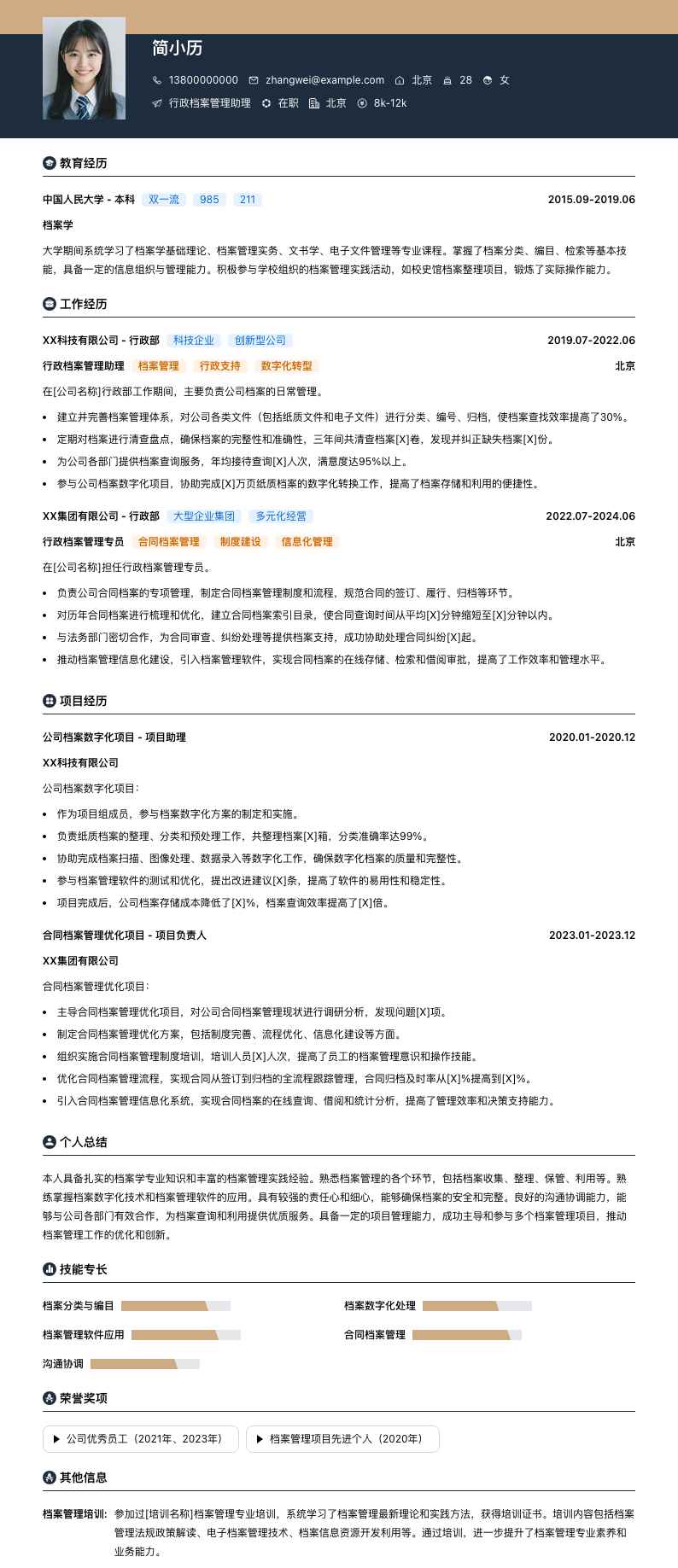 行政档案管理助理简历模板