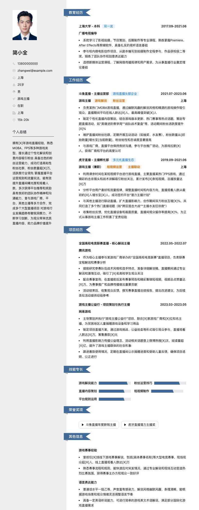 游戏主播简历模板