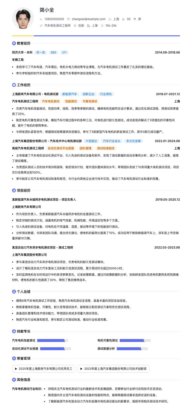 汽车电机测试工程师简历模板
