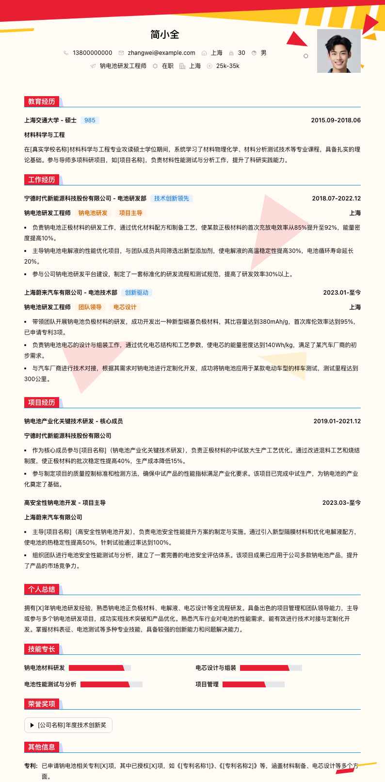 钠电池研发工程师简历模板