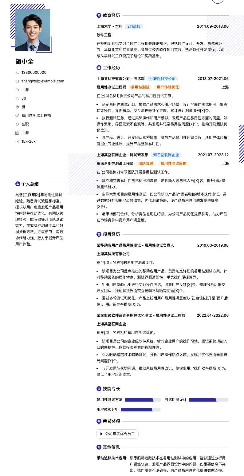 易用性测试工程师简历模板