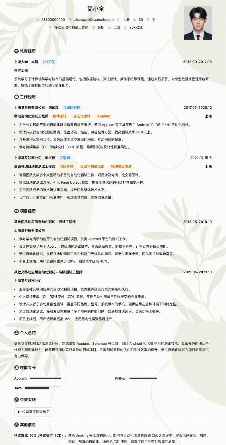 移动自动化测试工程师简历模板