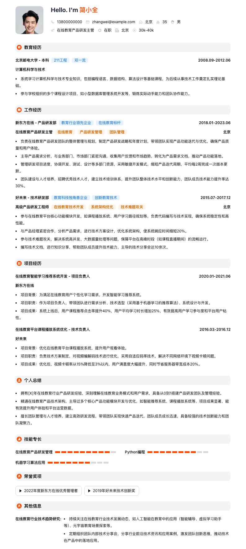 在线教育产品研发主管简历模板