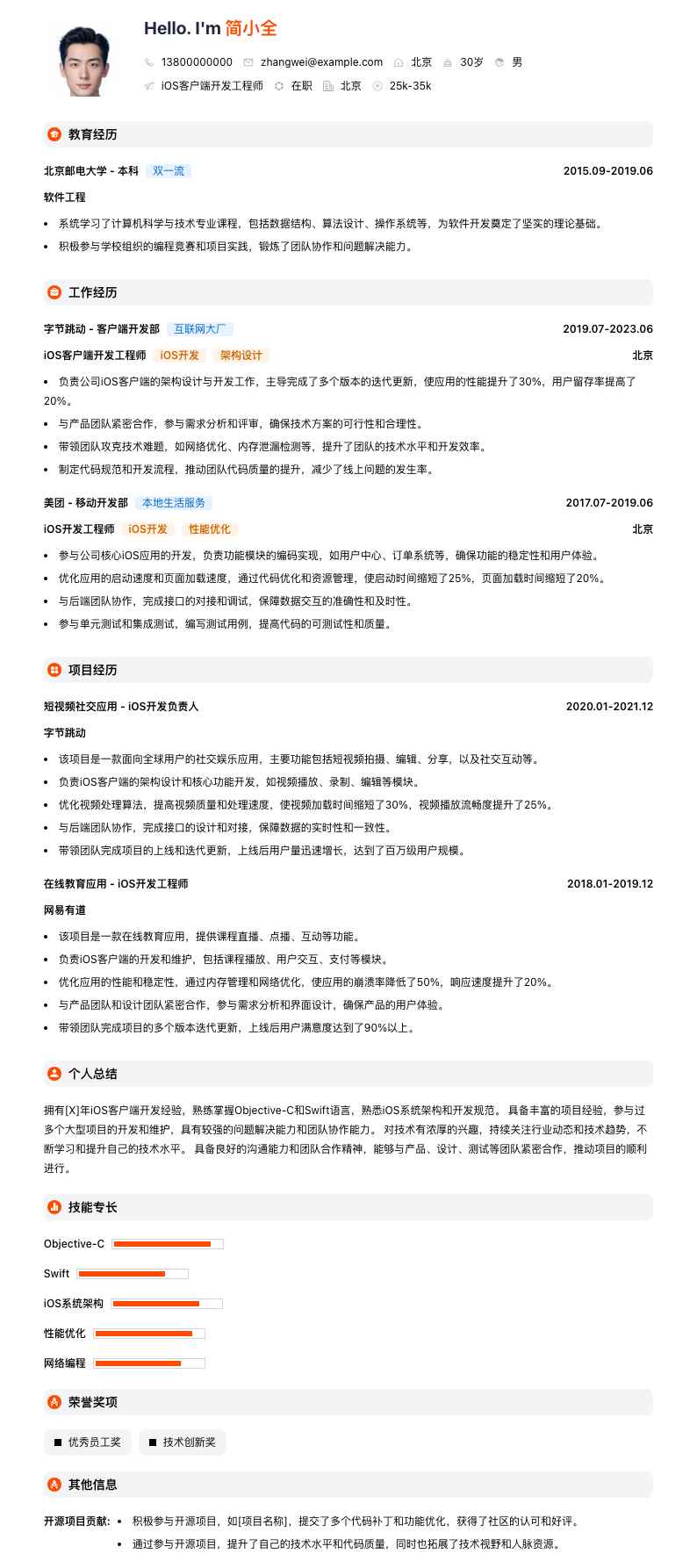 ios客户端开发工程师简历模板