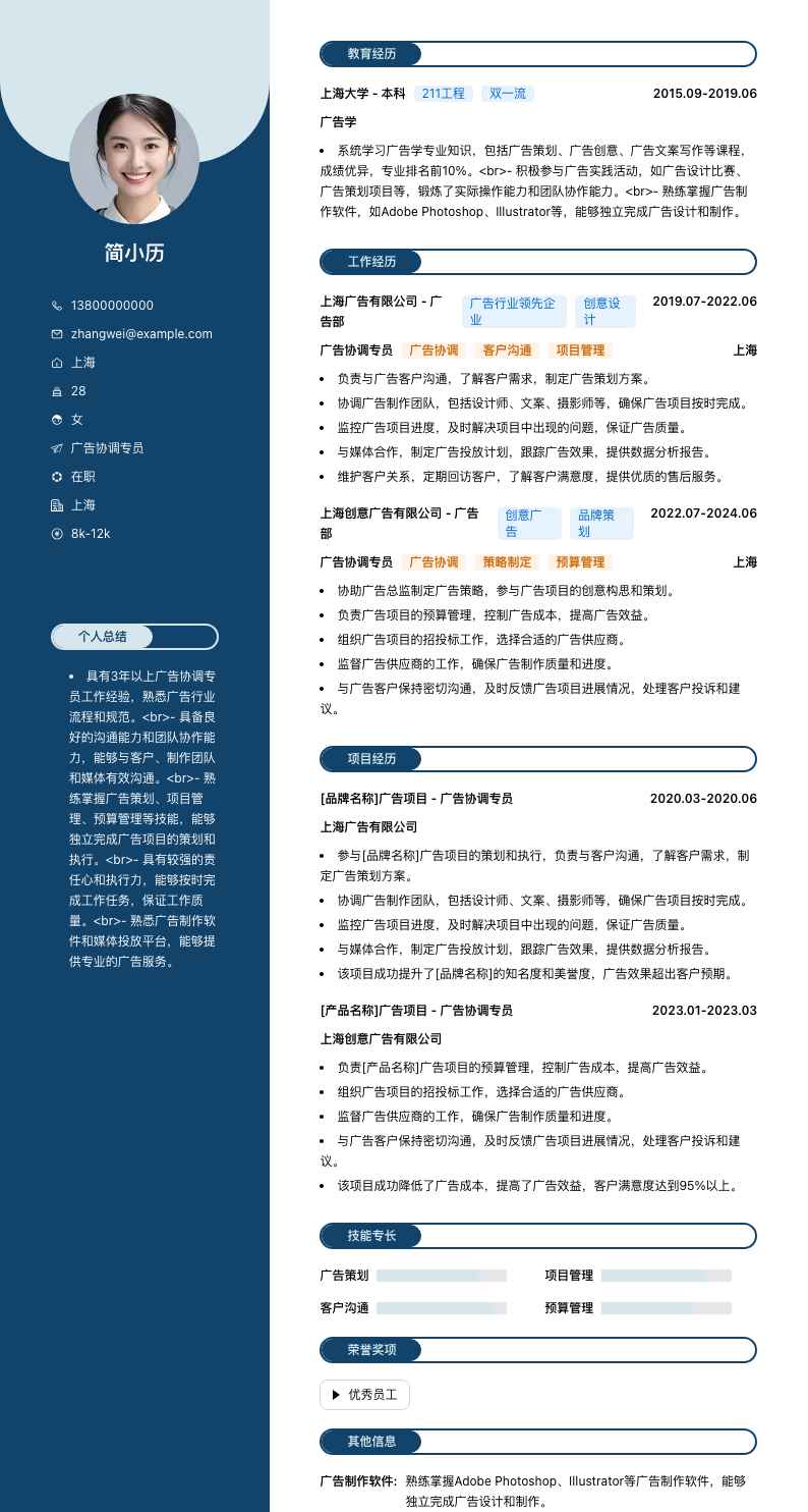 广告协调专员简历模板