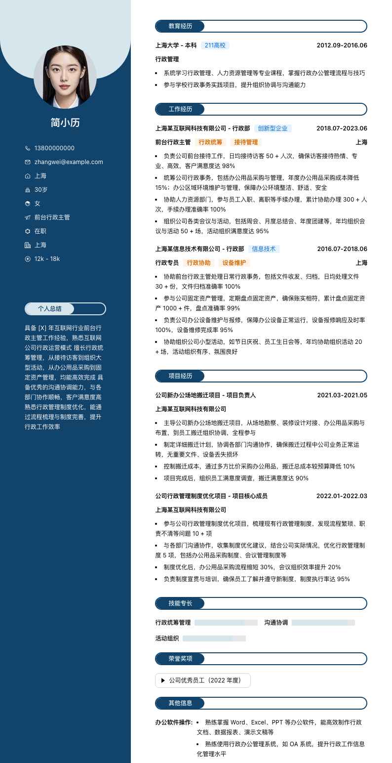 前台行政主管简历模板
