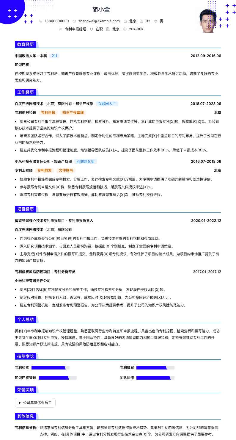 专利申报经理简历模板