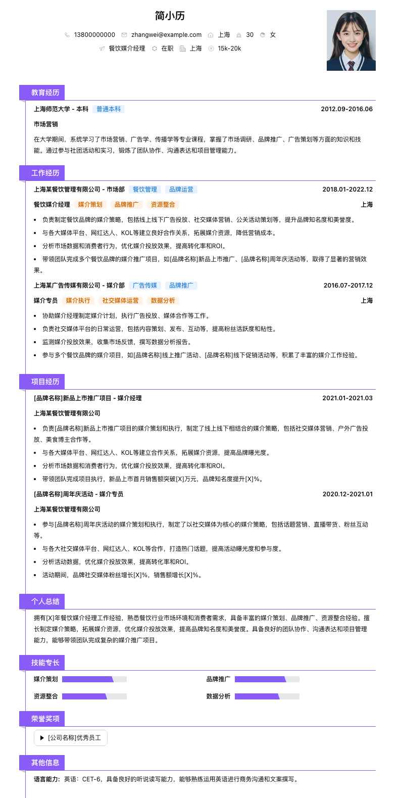 餐饮媒介经理简历模板