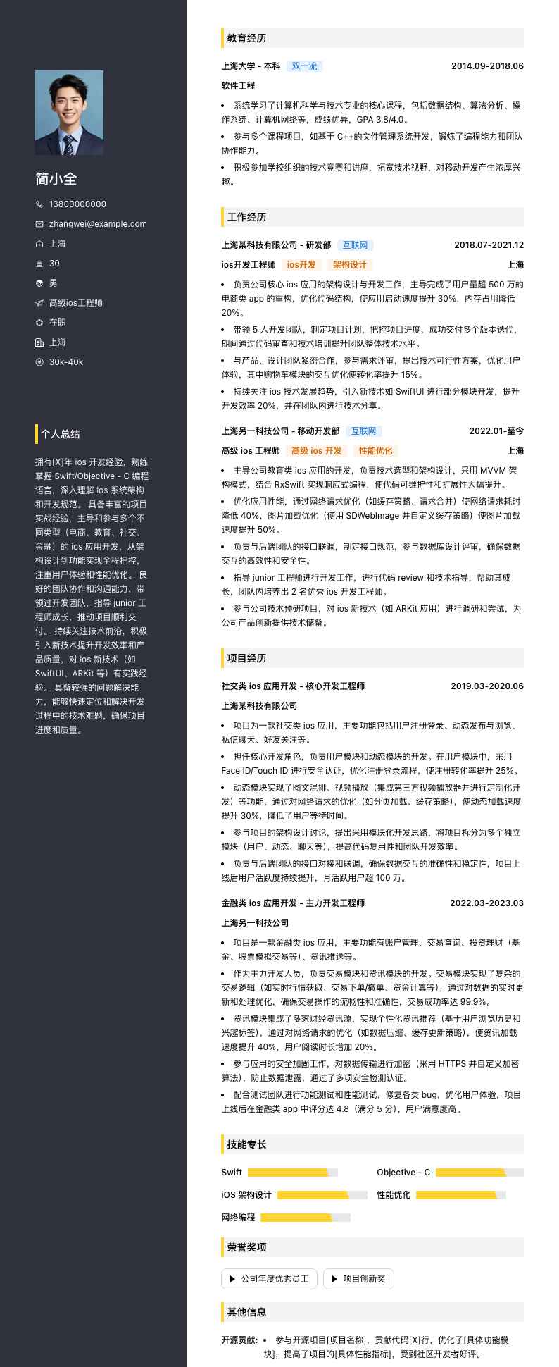 高级ios工程师简历模板