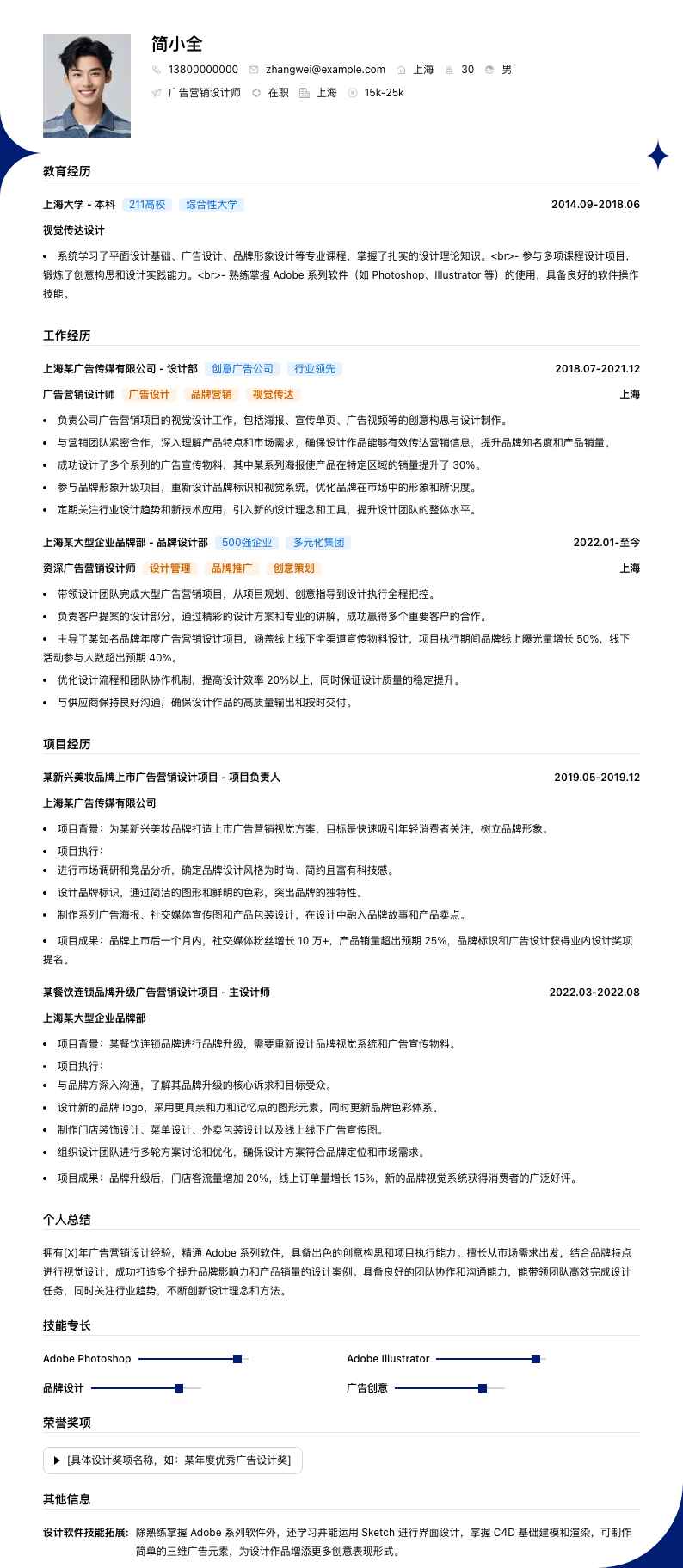 广告营销设计师简历模板