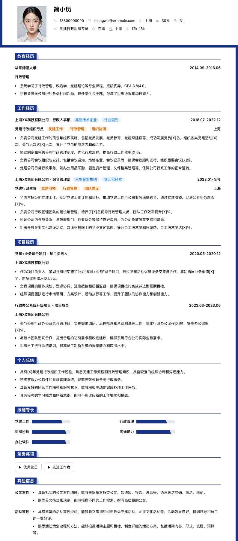 党建行政组织专员简历模板