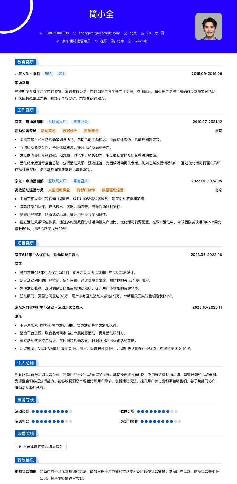 京东活动运营专员简历模板