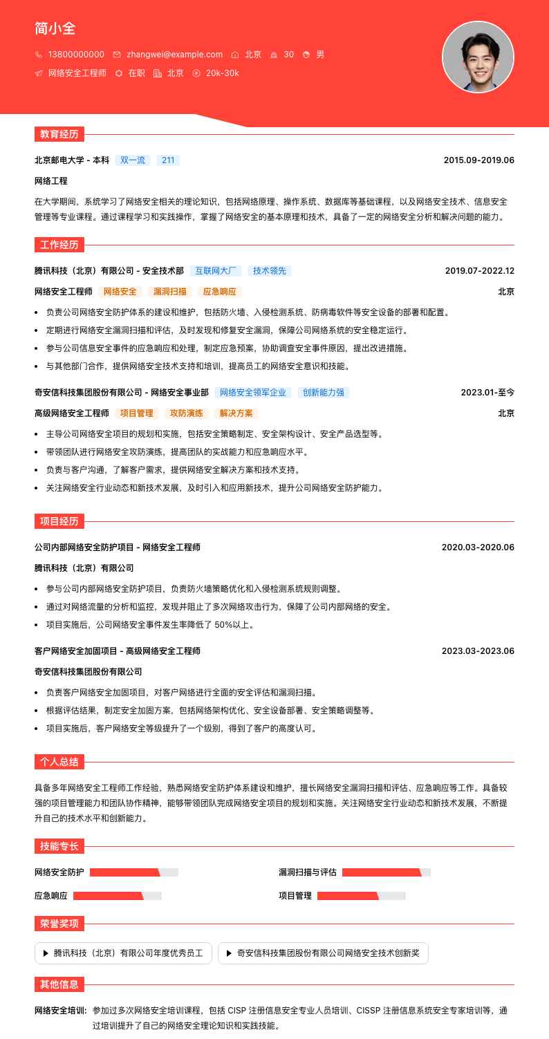 网络安全工程师简历模板