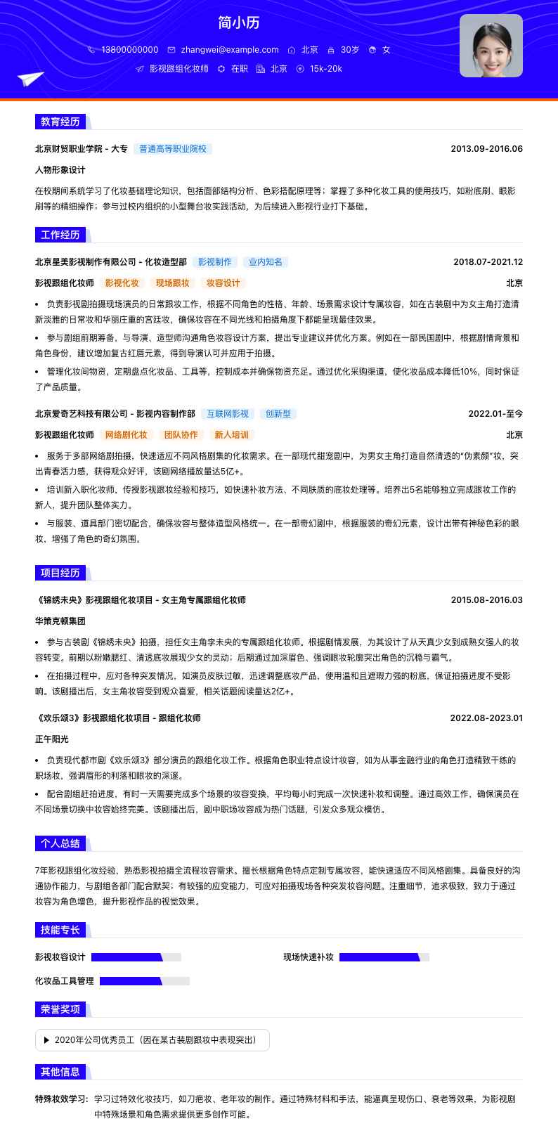 影视跟组化妆师简历模板