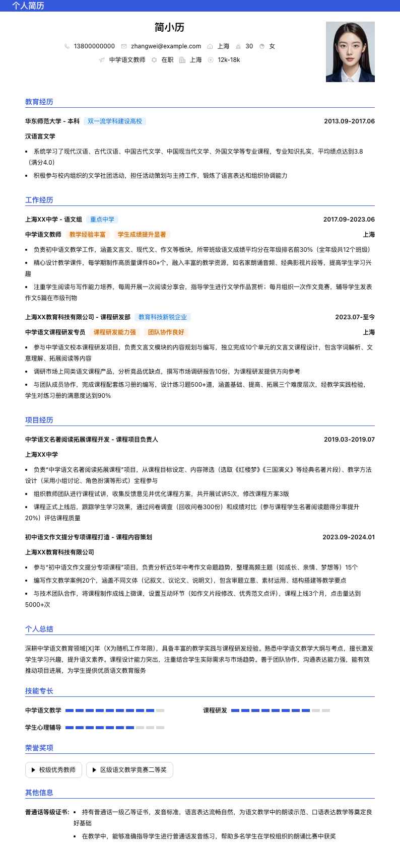 中学语文教师简历模板