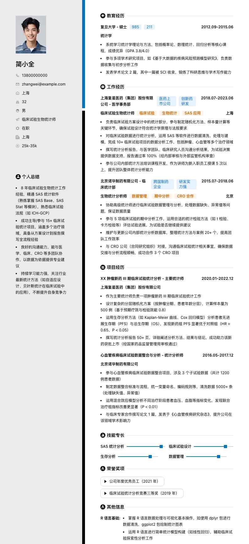 临床试验生物统计师简历模板