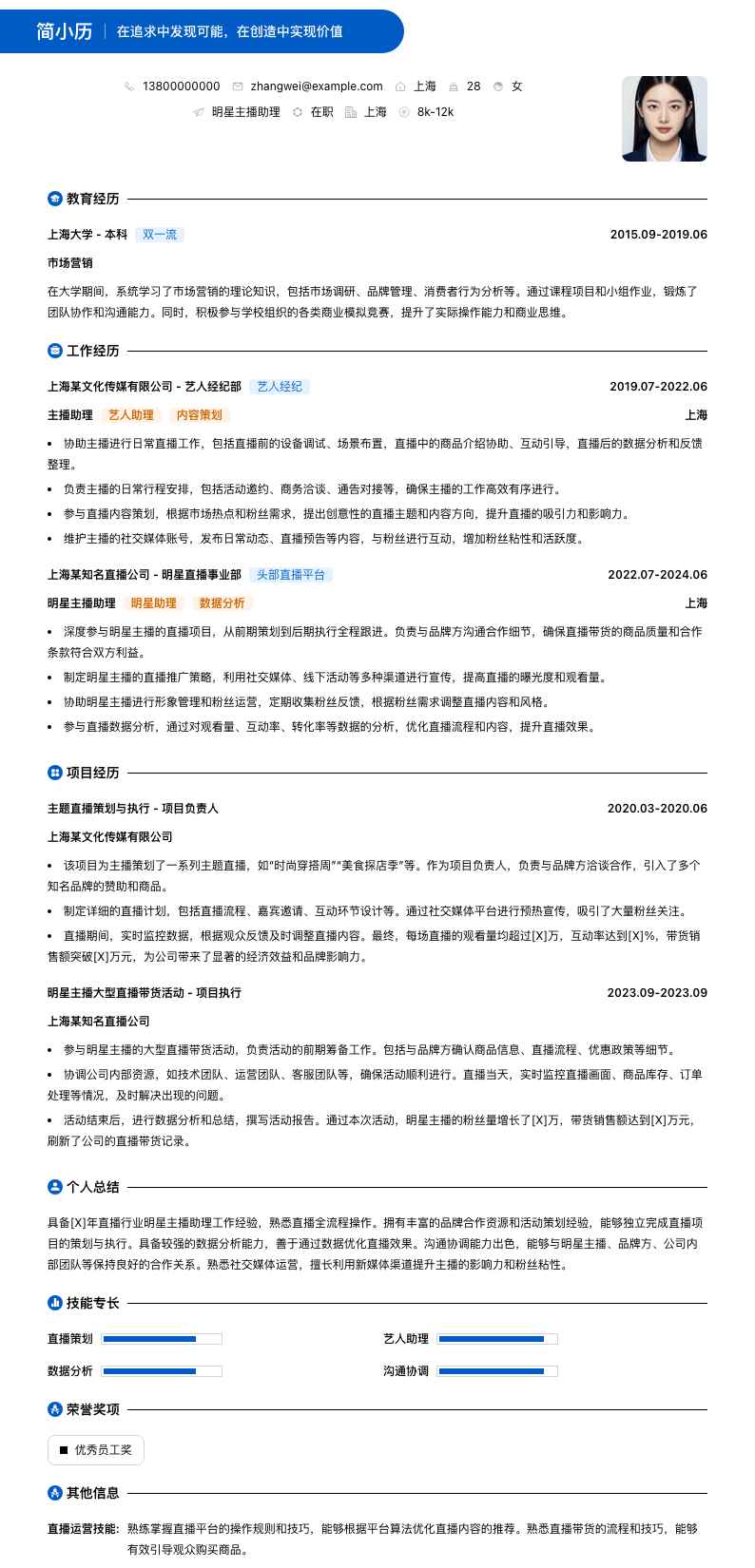 明星主播助理简历模板