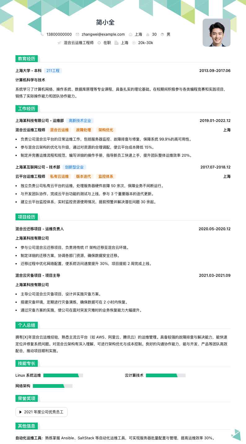 混合云运维工程师简历模板