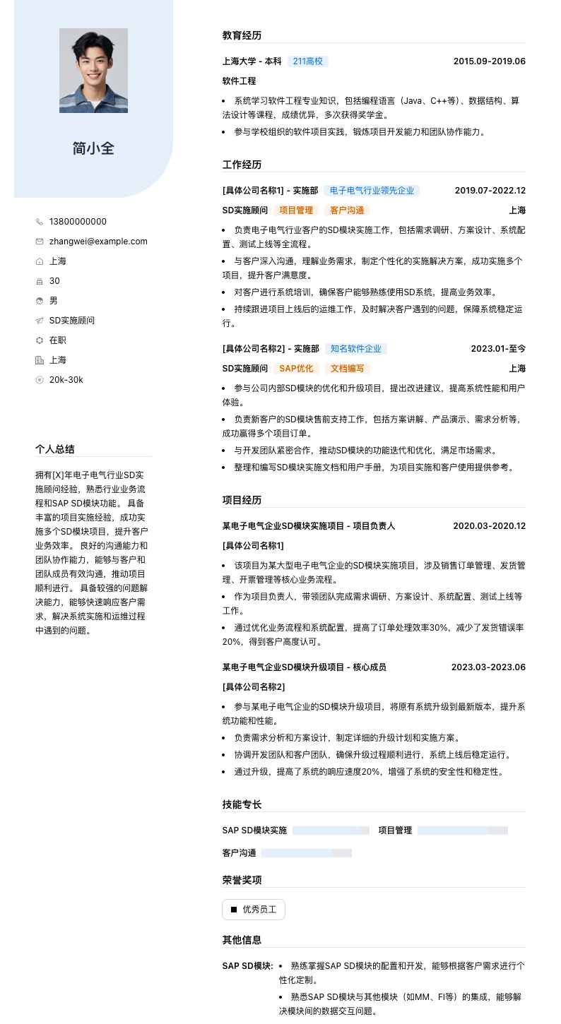 sd实施顾问简历模板