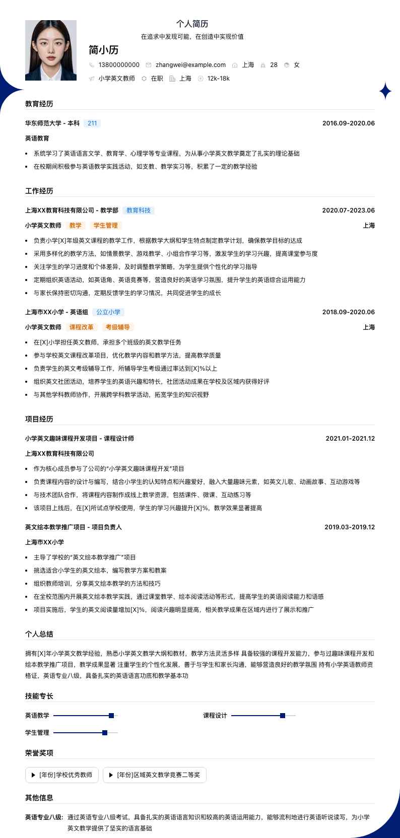 小学英文教师简历模板