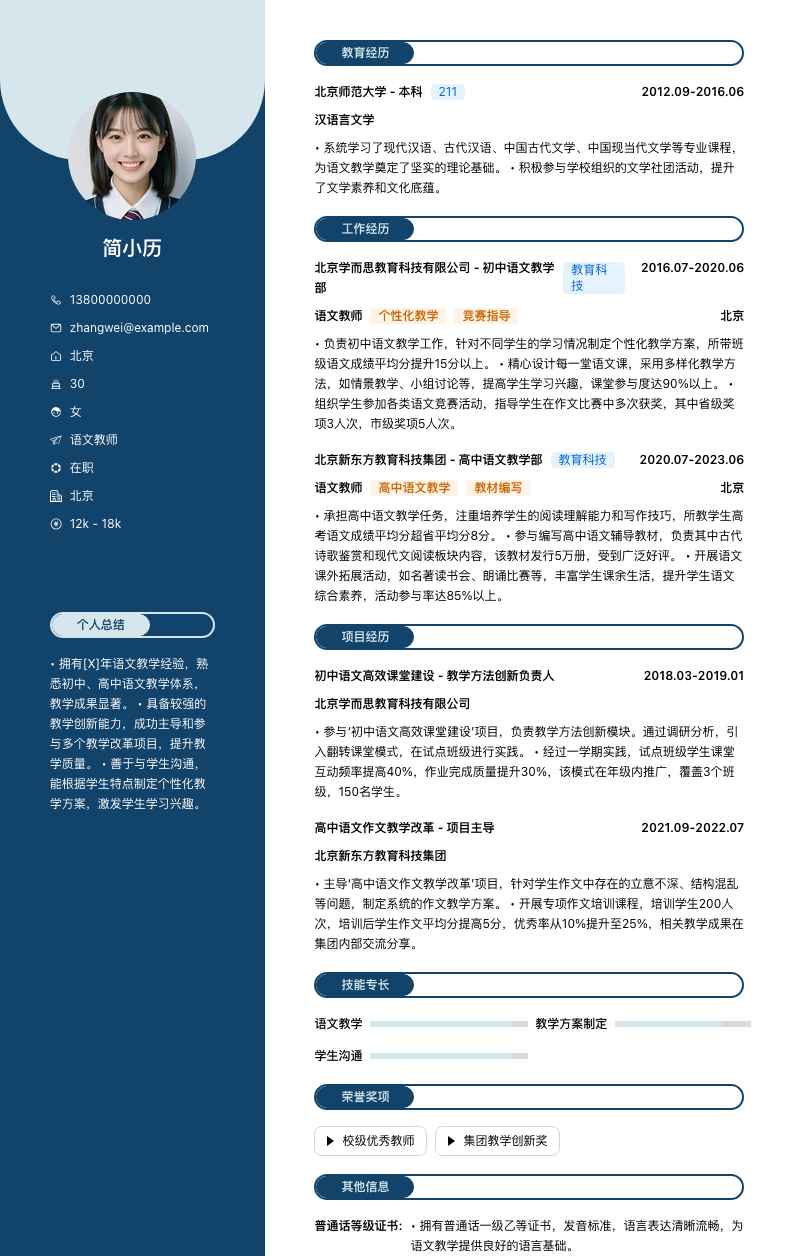 语文教师简历模板