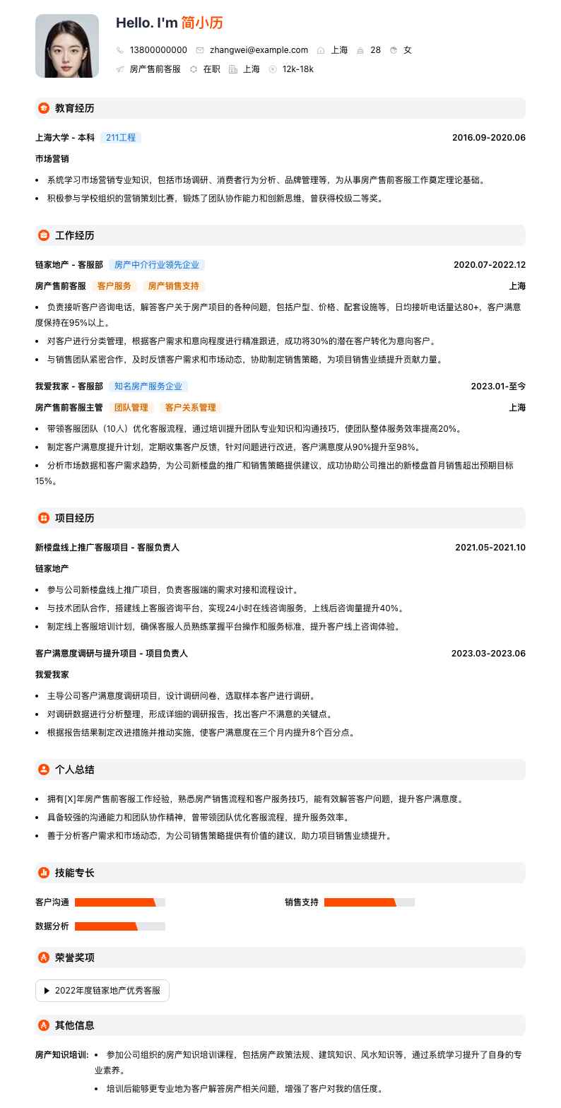 房产售前客服简历模板