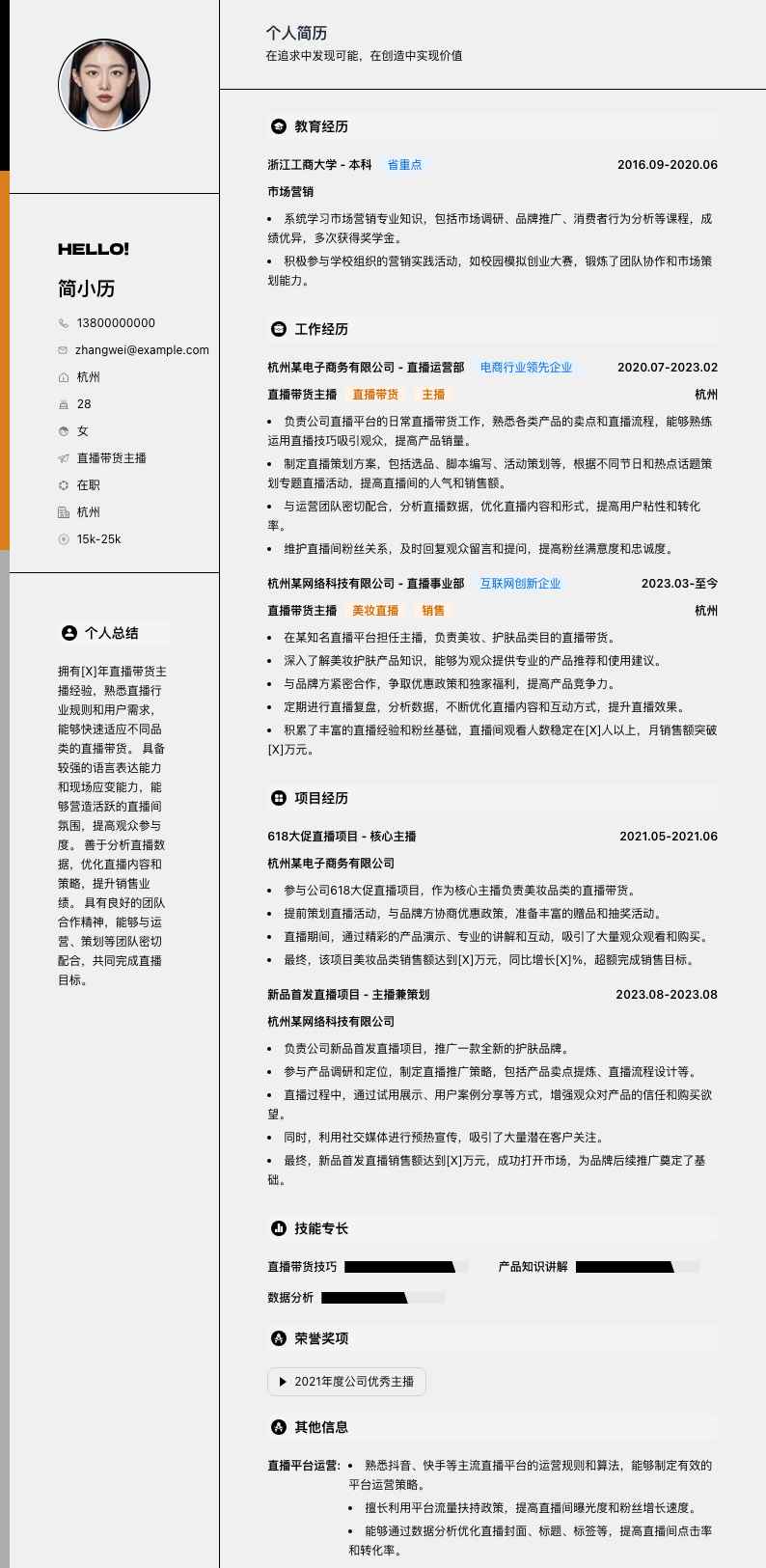 直播带货主播简历模板