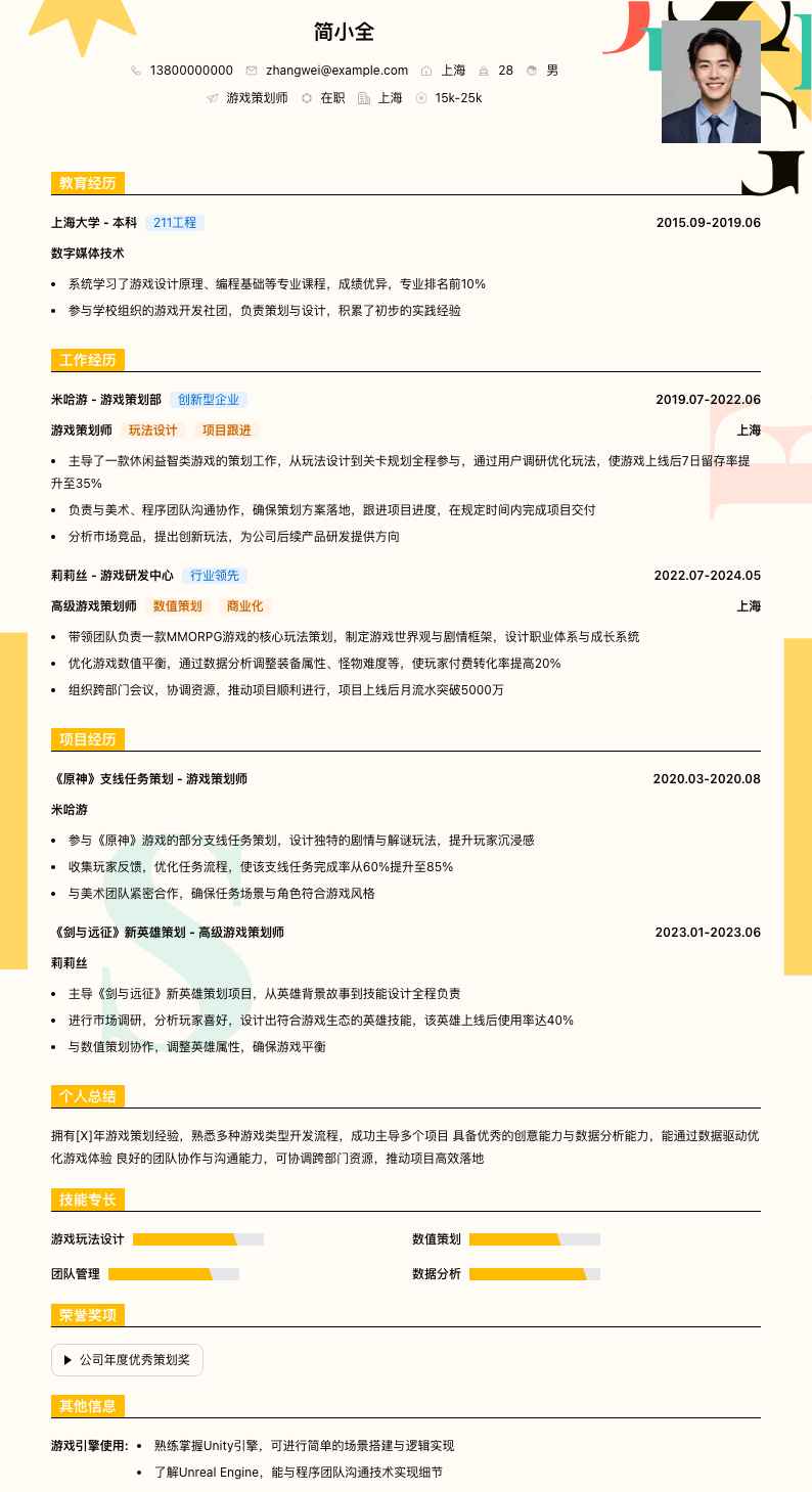 游戏策划师简历模板