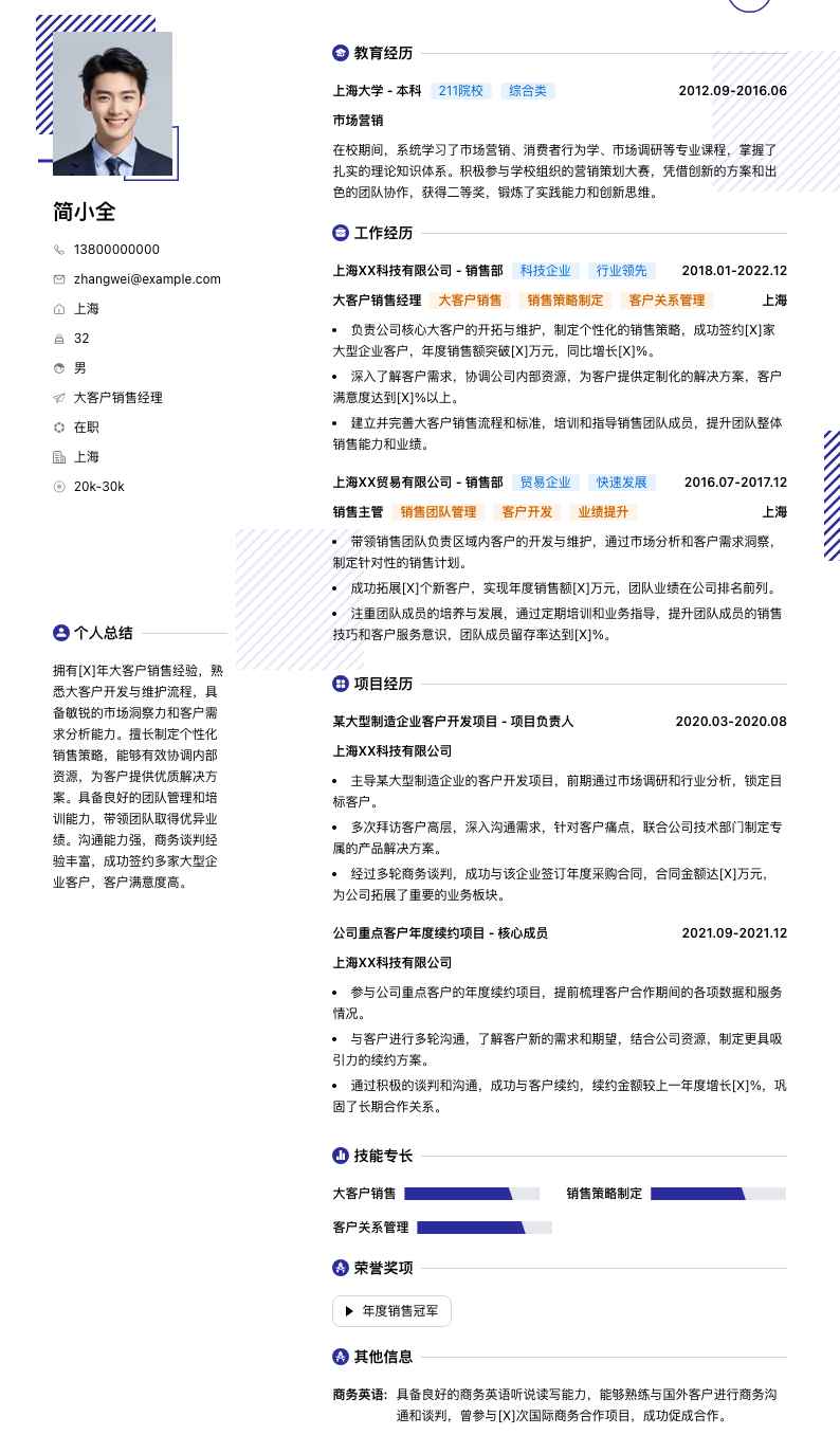 大客户销售经理简历模板