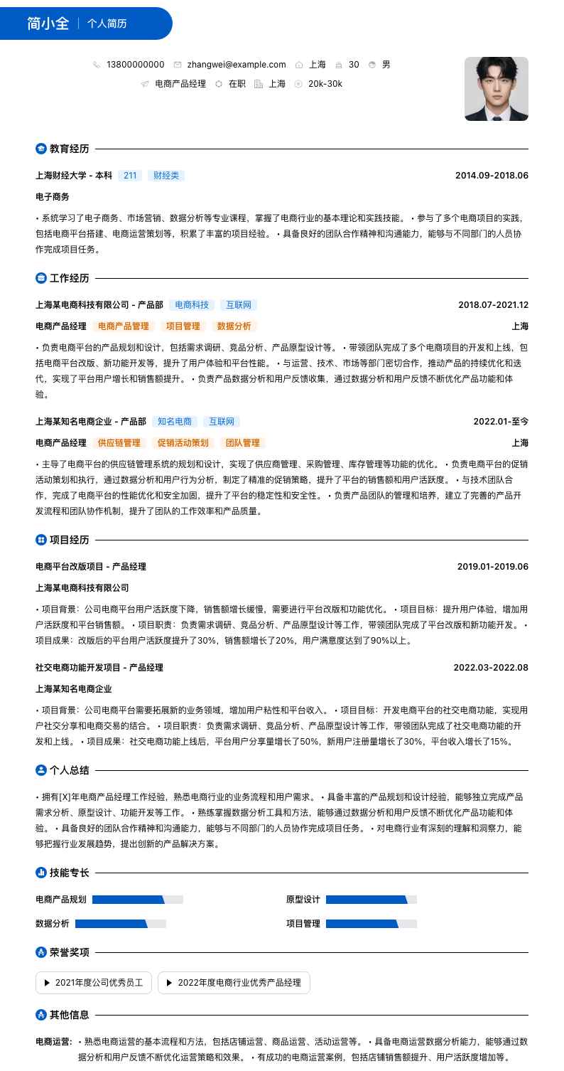 电商产品经理简历模板