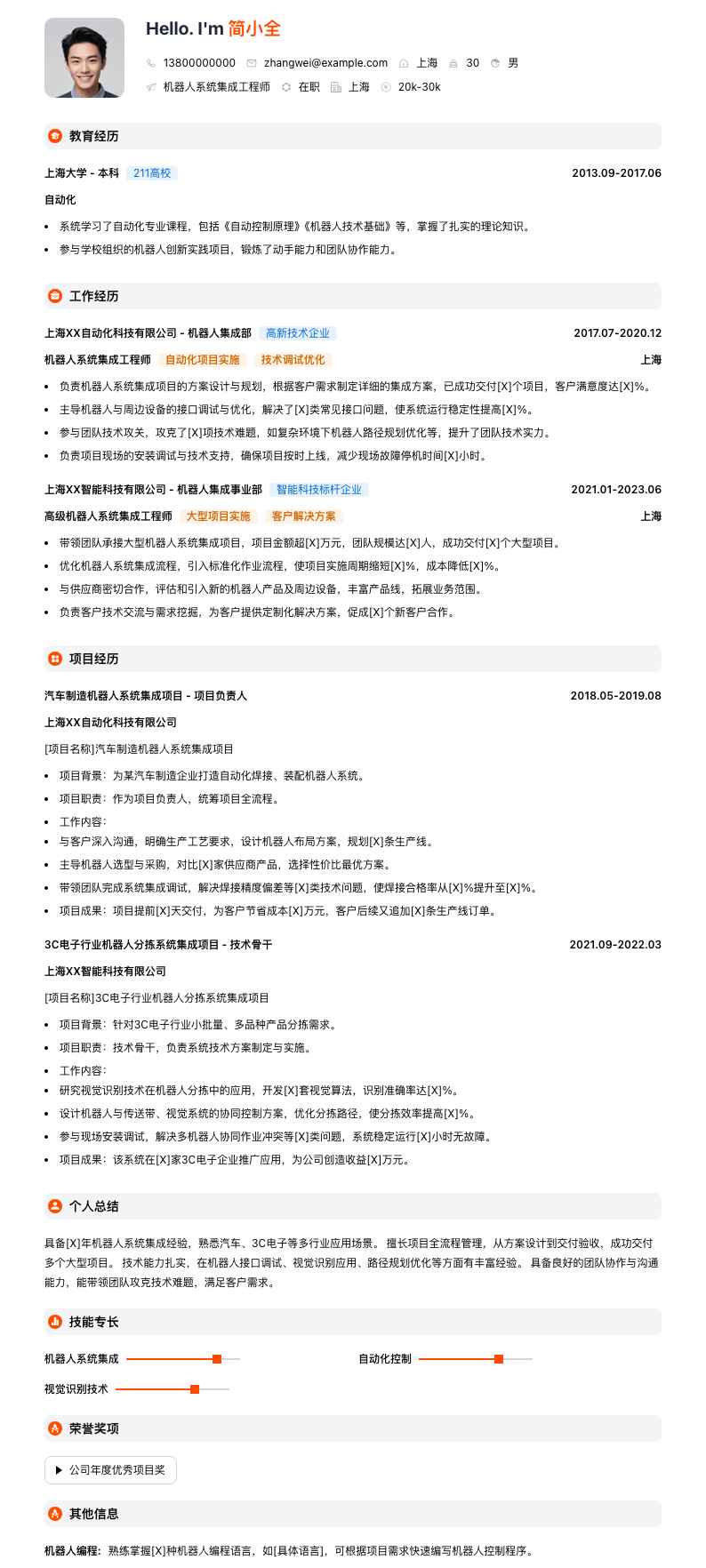 机器人系统集成工程师简历模板