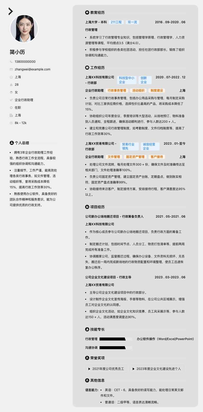 企业行政助理简历模板