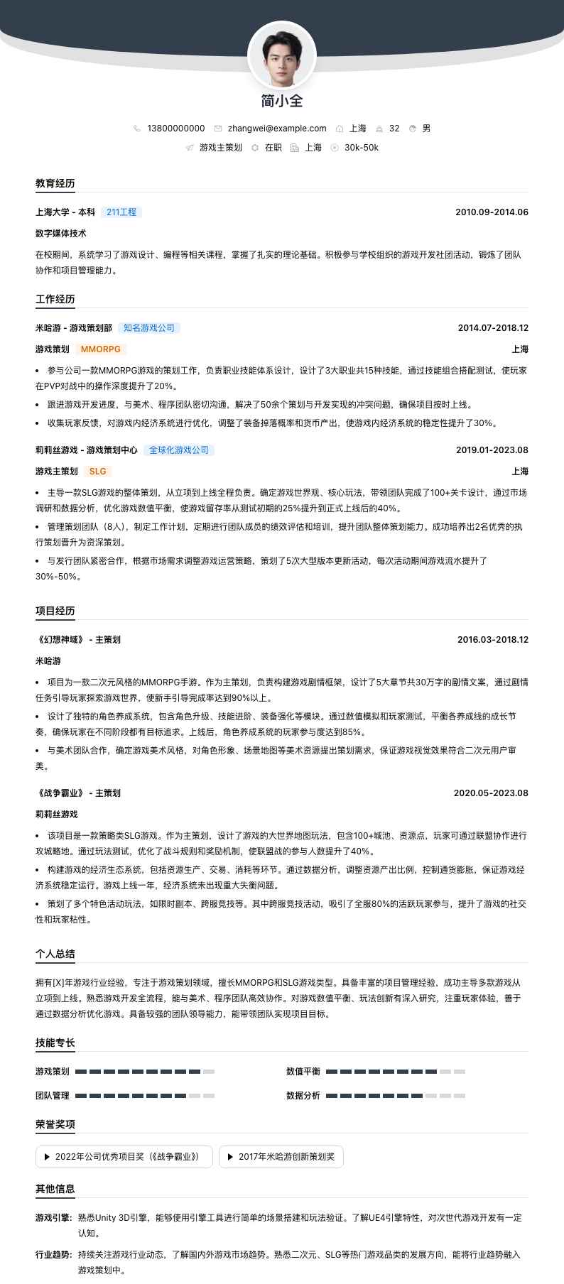 游戏主策划简历模板