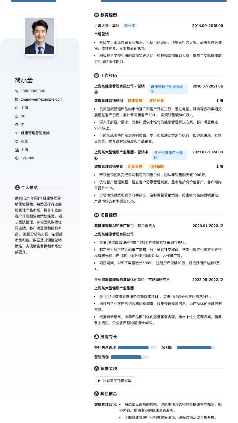 健康管理营销顾问简历模板