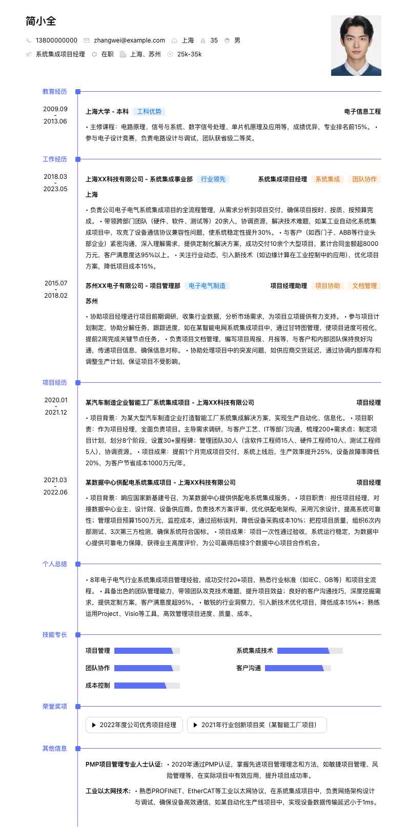 系统集成项目经理简历模板