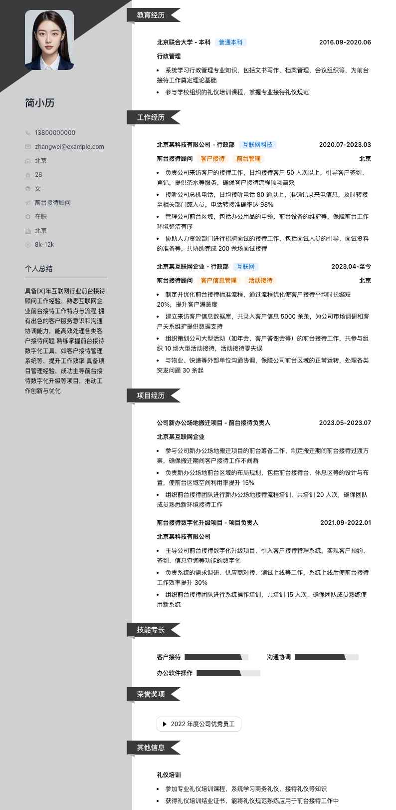 前台接待顾问简历模板