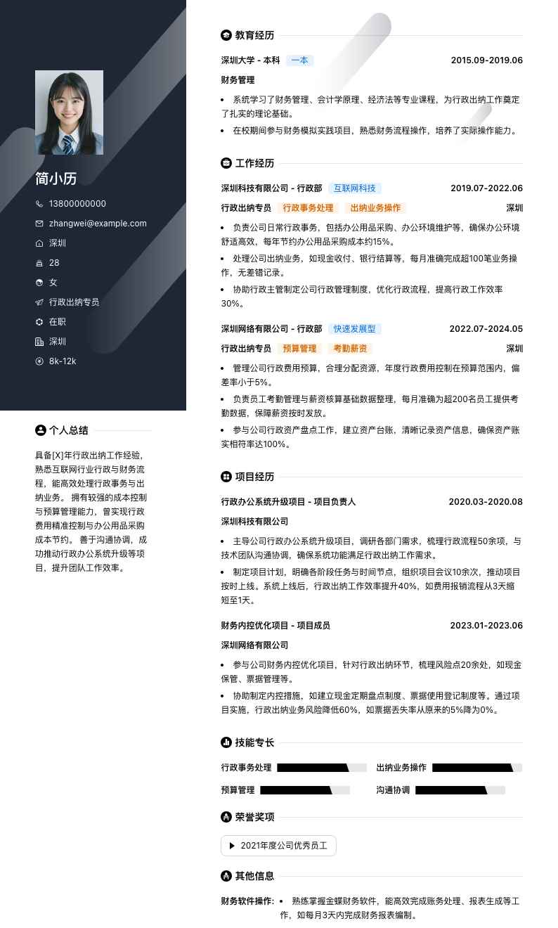 行政出纳专员简历模板