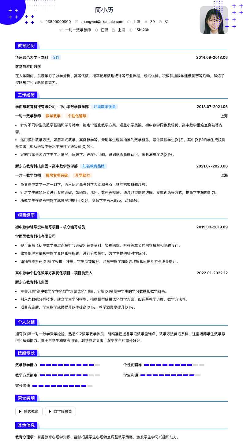 一对一数学教师简历模板