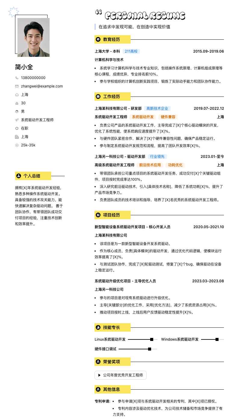 系统驱动开发工程师简历模板