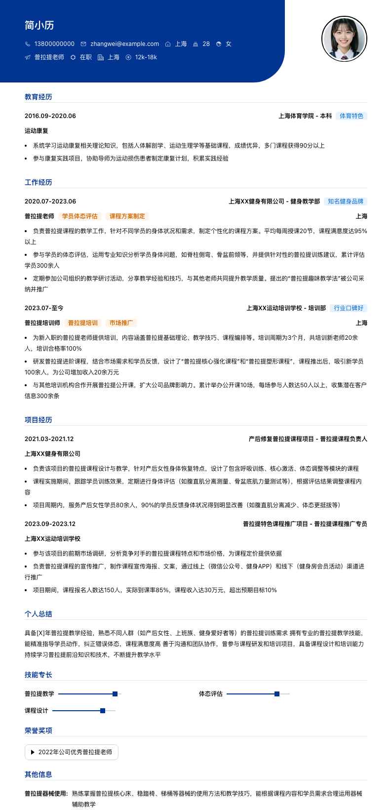 普拉提老师简历模板