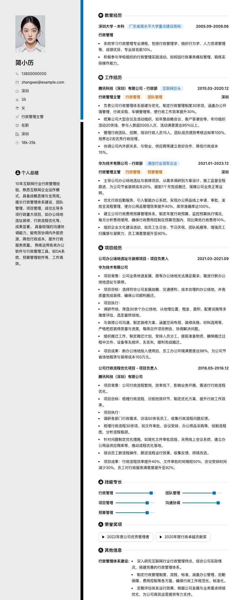 行政管理主管简历模板