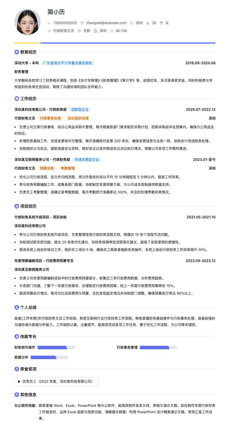 行政财务文员简历模板