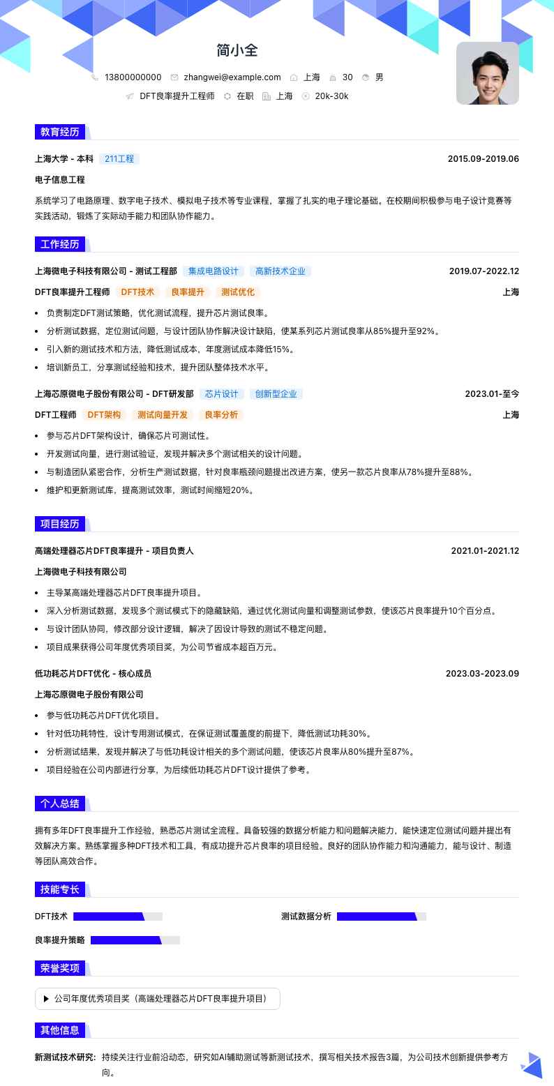 DFT良率提升工程师简历模板