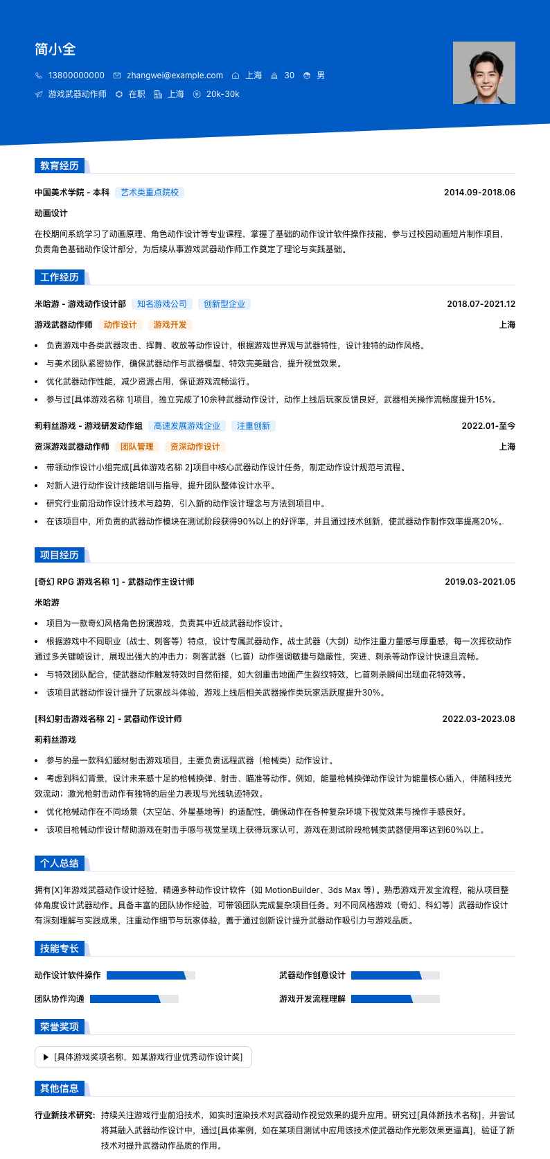 游戏武器动作师简历模板