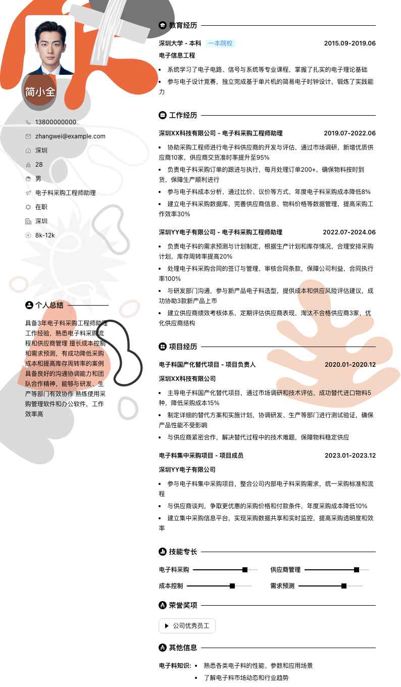 电子料采购工程师助理简历模板